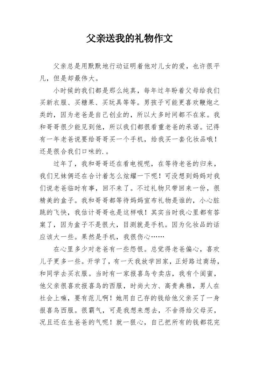 父亲送我的礼物作文