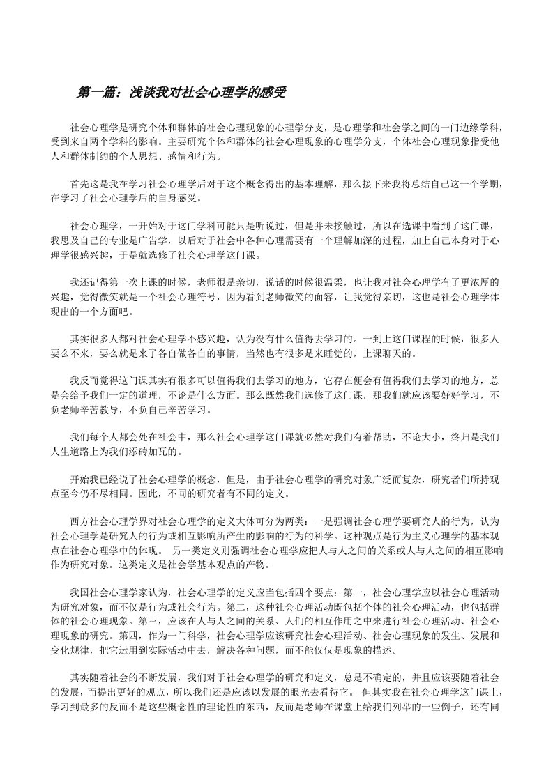 浅谈我对社会心理学的感受[修改版]