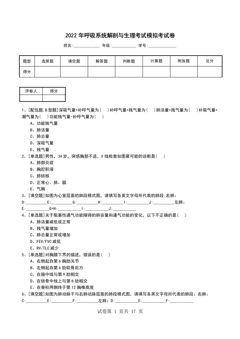 2022年呼吸系统解剖与生理考试模拟考试卷