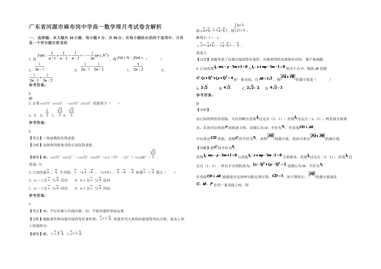 广东省河源市麻布岗中学高一数学理月考试卷含解析