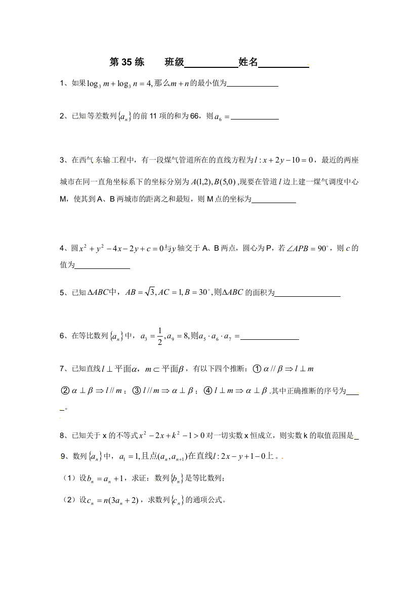 【小学中学教育精选】江苏省新课标数学限时训练35（必修2）