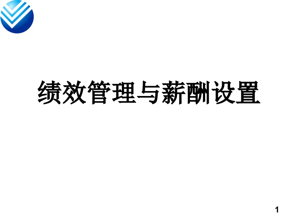 绩效管理与薪酬设置课件