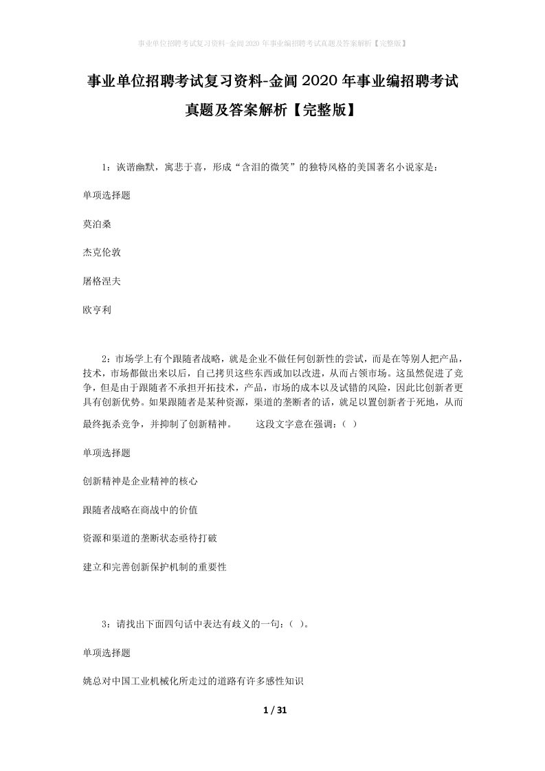 事业单位招聘考试复习资料-金阊2020年事业编招聘考试真题及答案解析完整版_1