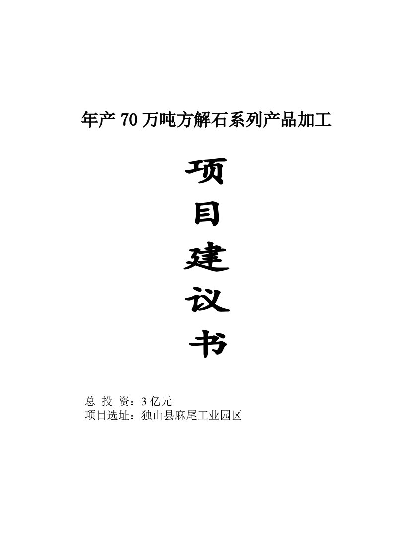 年产70万吨方解石系列产品加工项目建议书