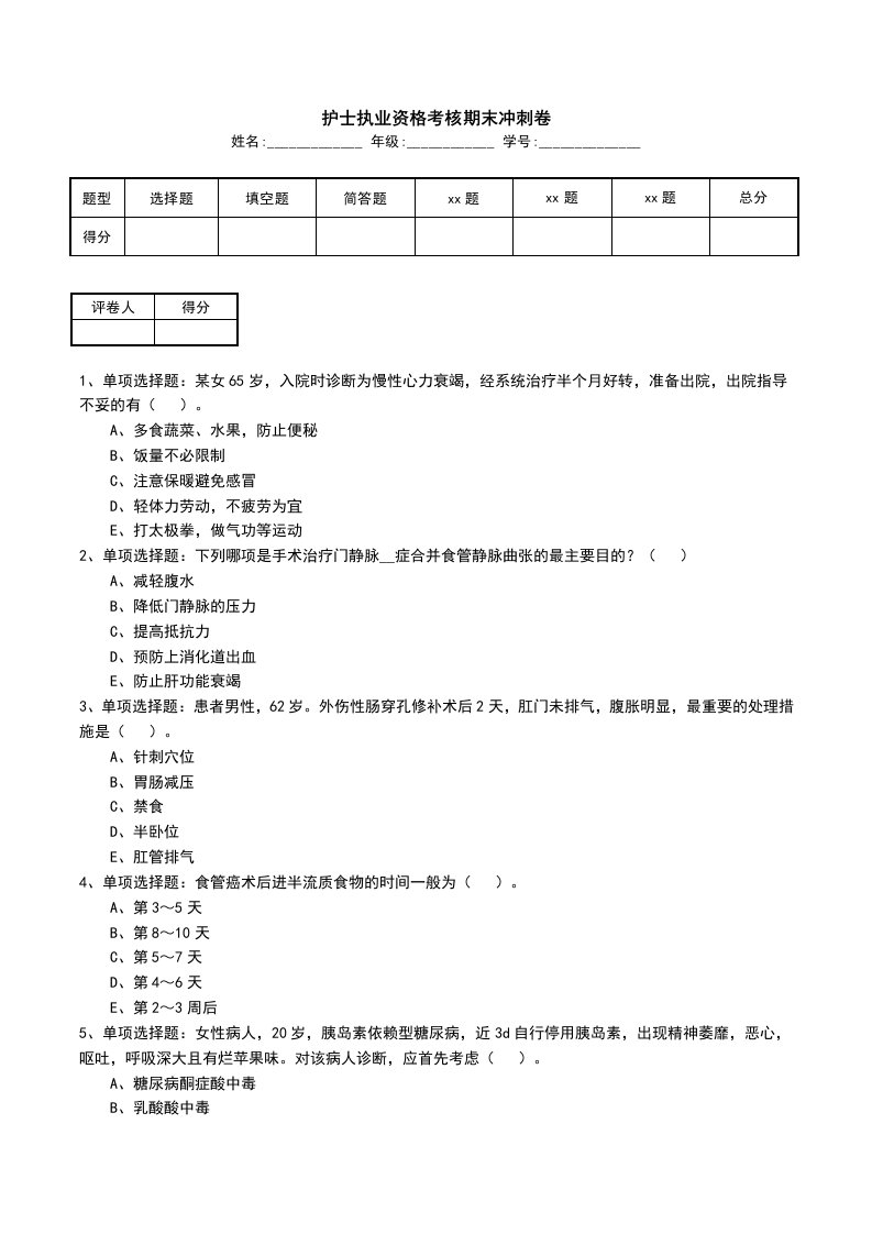 护士执业资格考核期末冲刺卷