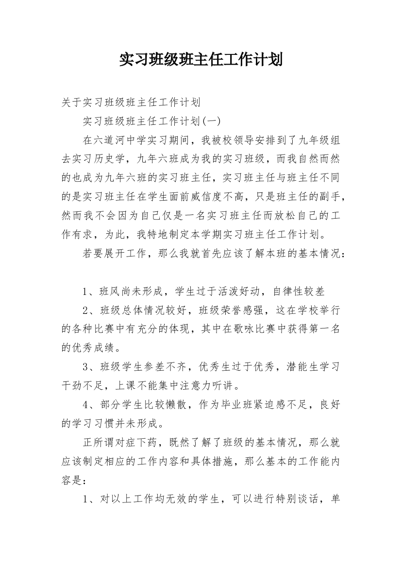 实习班级班主任工作计划