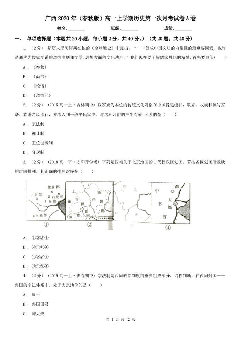 广西2020年（春秋版）高一上学期历史第一次月考试卷A卷