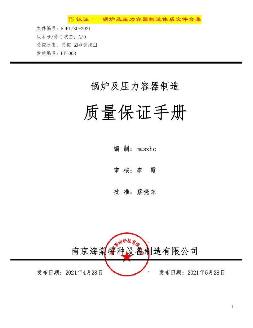 执行TSG07-2019《许可规则》之锅炉及压力容器制造质量体系文件《质量手册&程序文件》