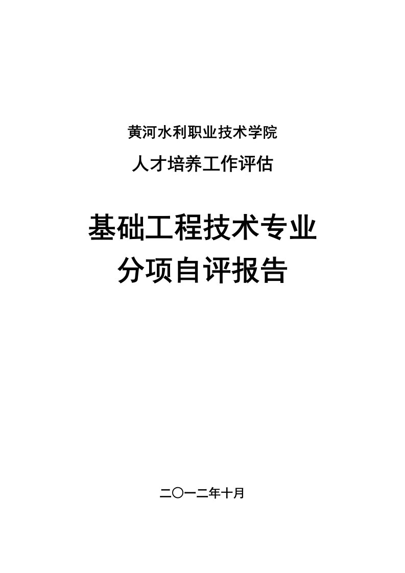 基础工程专业《分项自评报告》