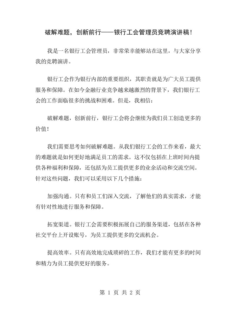 破解难题，创新前行——银行工会管理员竞聘演讲稿