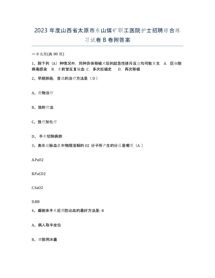 2023年度山西省太原市东山煤矿职工医院护士招聘综合练习试卷B卷附答案