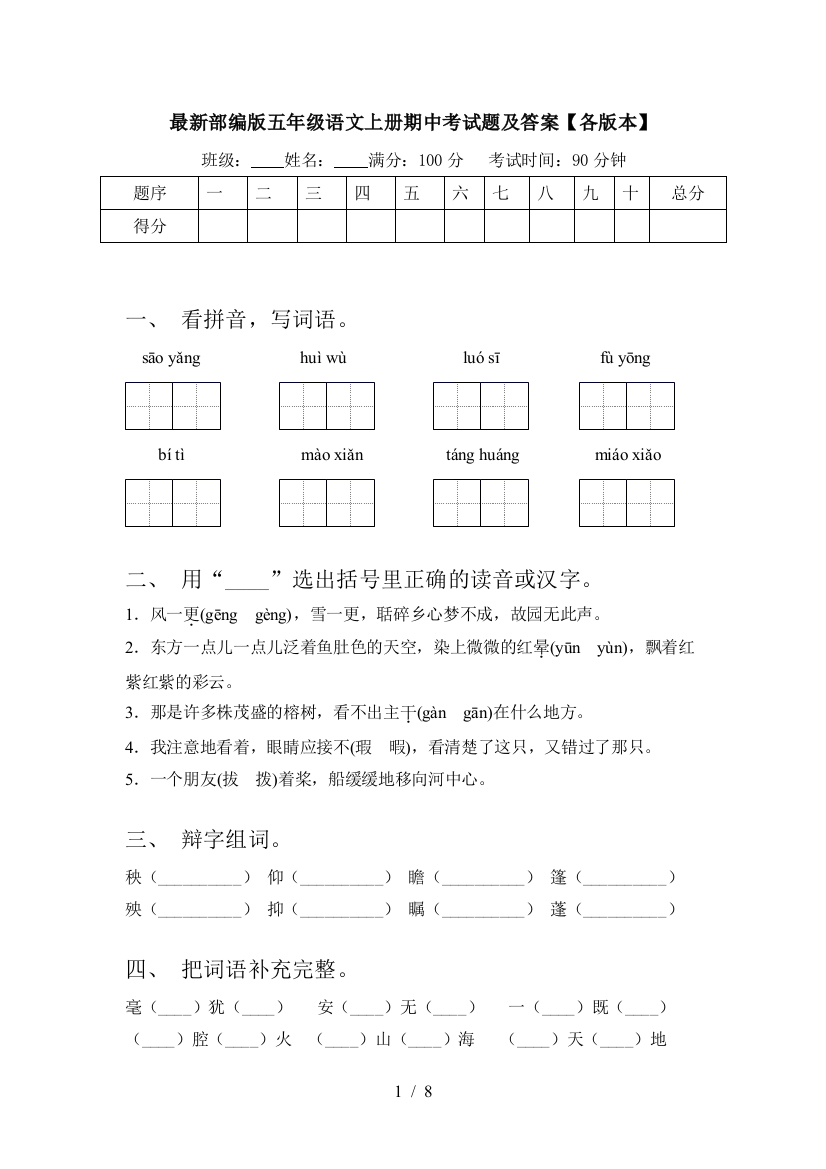 最新部编版五年级语文上册期中考试题及答案【各版本】