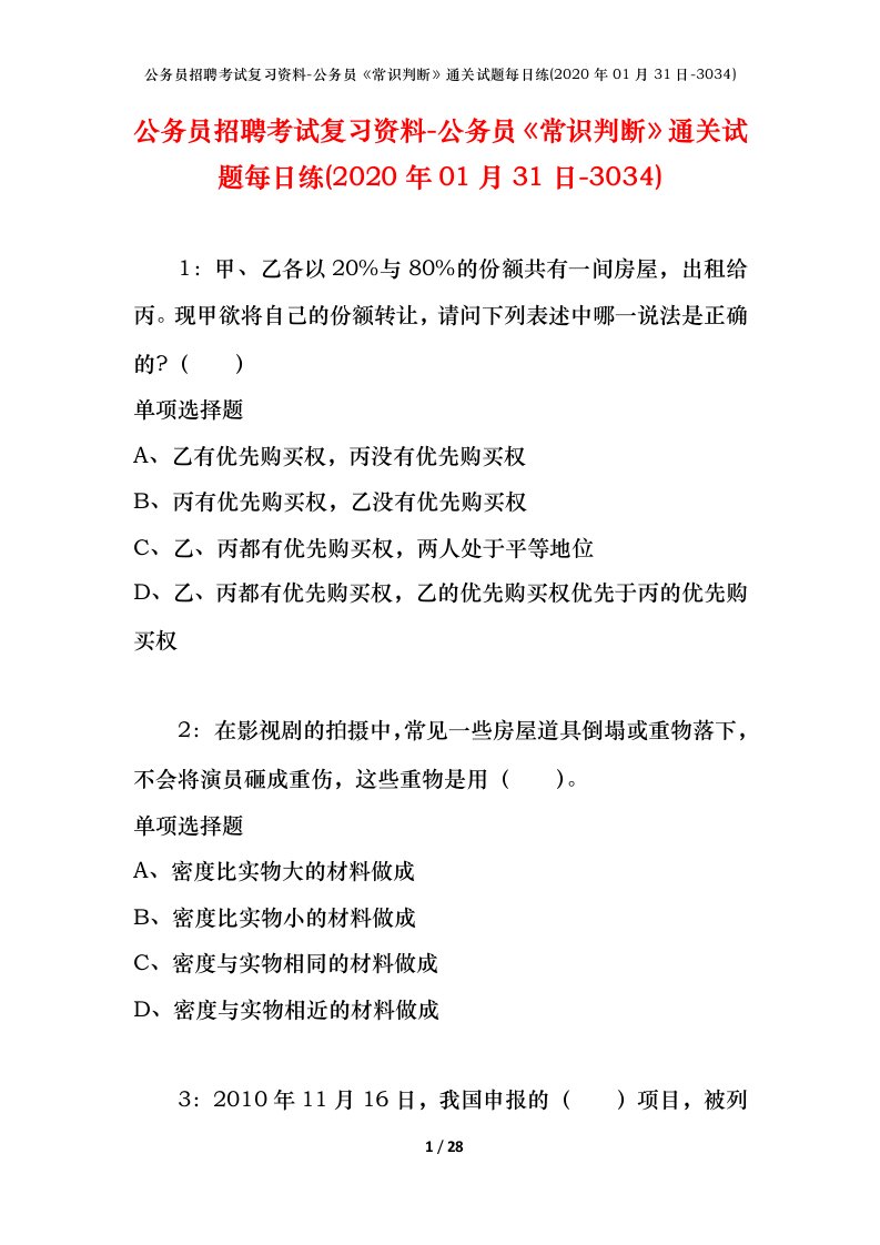 公务员招聘考试复习资料-公务员常识判断通关试题每日练2020年01月31日-3034