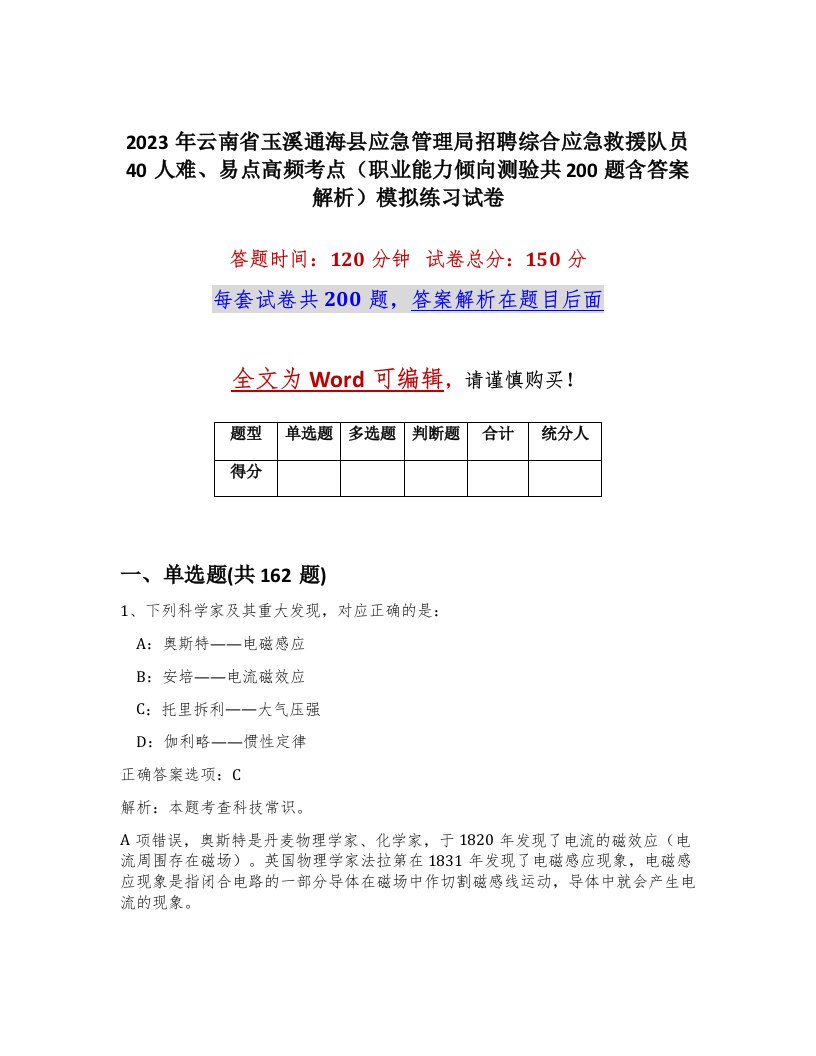 2023年云南省玉溪通海县应急管理局招聘综合应急救援队员40人难易点高频考点职业能力倾向测验共200题含答案解析模拟练习试卷