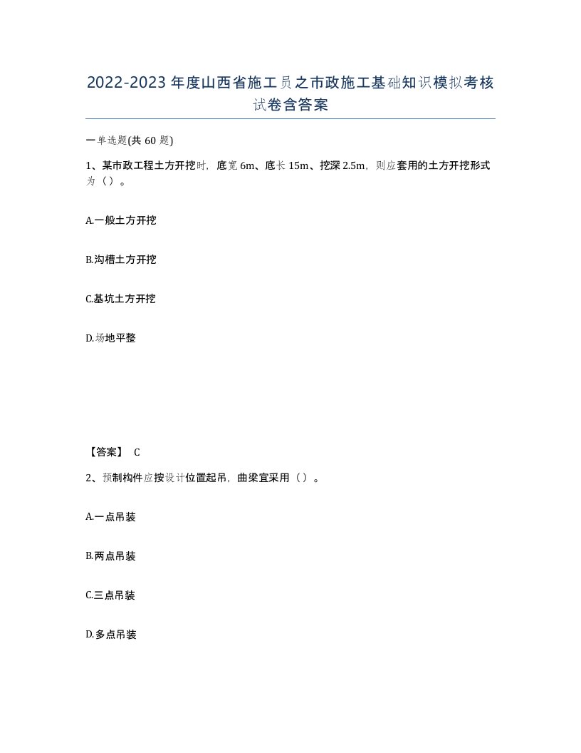 2022-2023年度山西省施工员之市政施工基础知识模拟考核试卷含答案