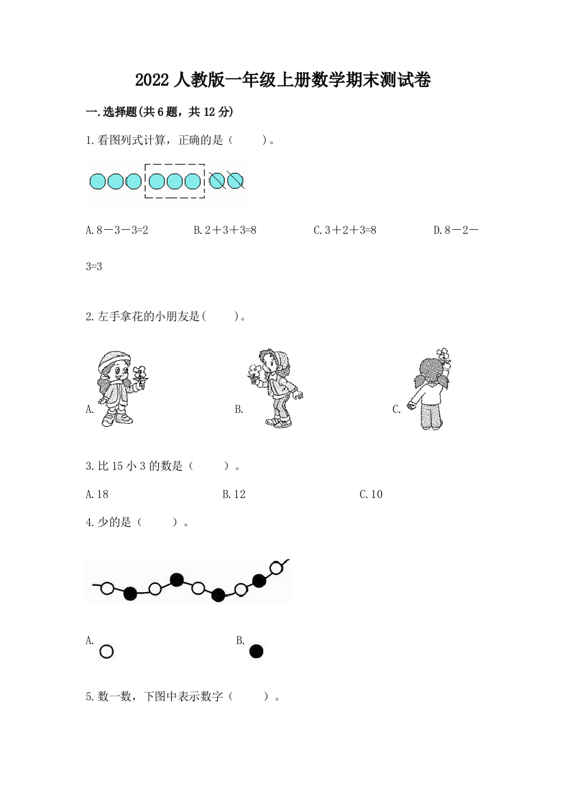 2022人教版一年级上册数学期末达标卷及参考答案(完整版)