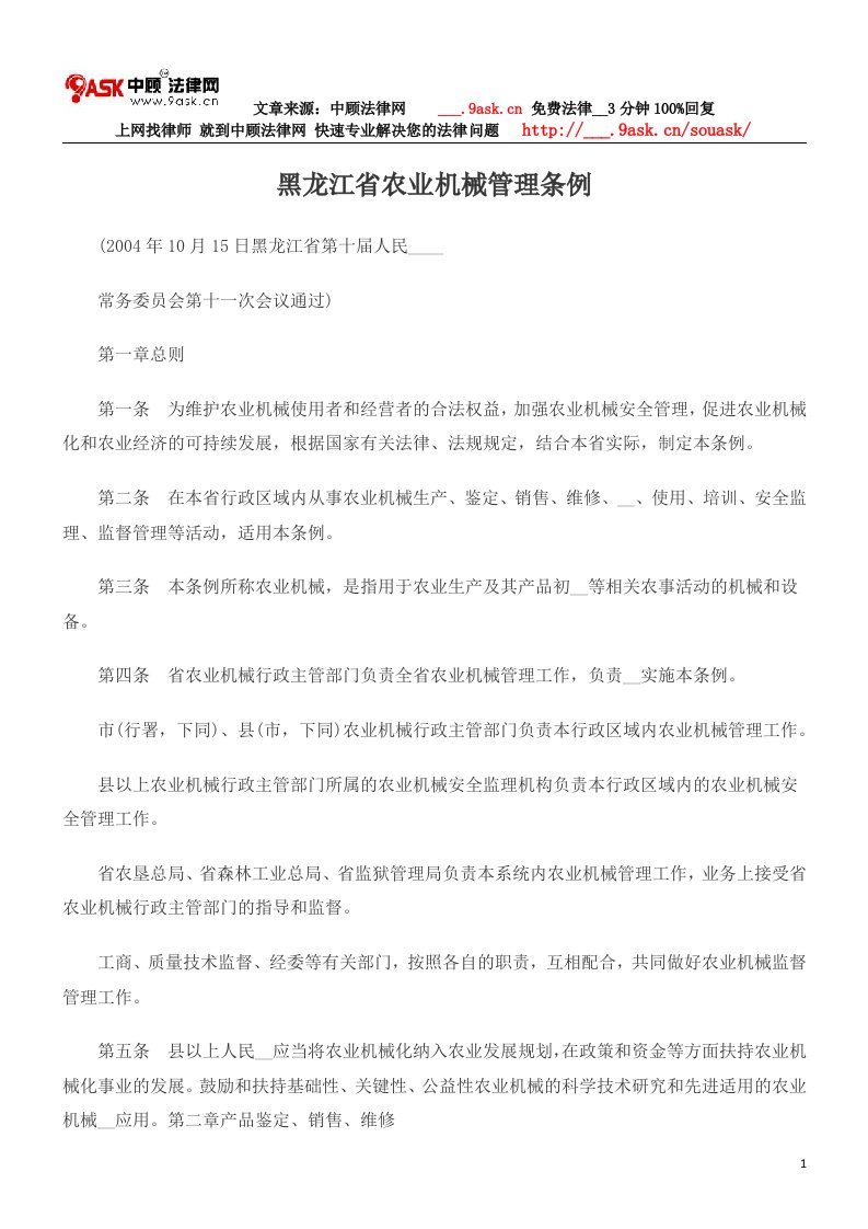 黑龙江省农业机械管理条例