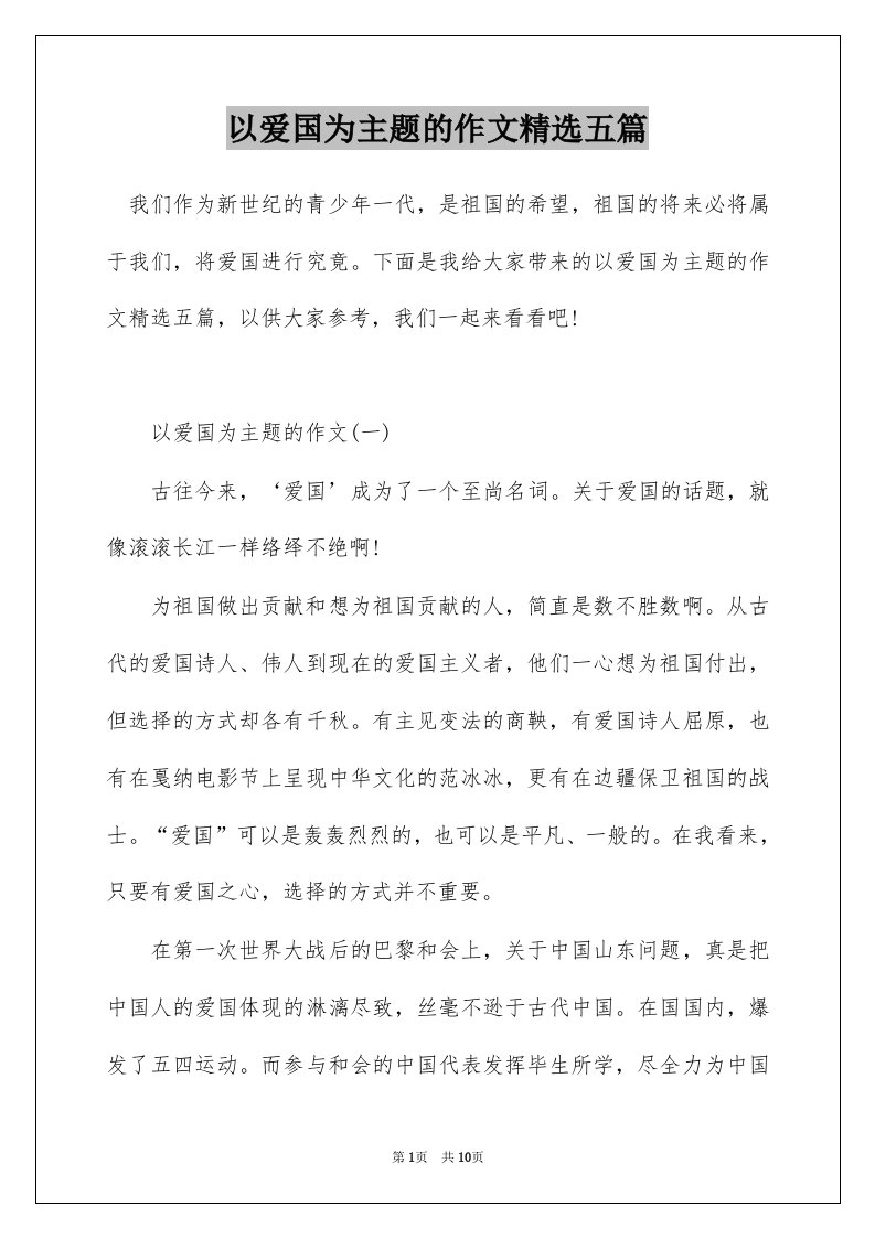 以爱国为主题的作文精选五篇