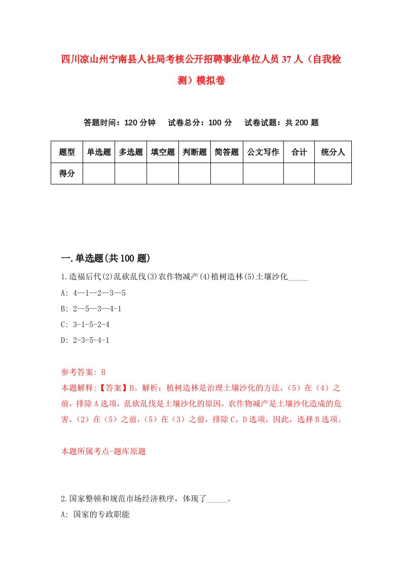 四川凉山州宁南县人社局考核公开招聘事业单位人员37人自我检测模拟卷7