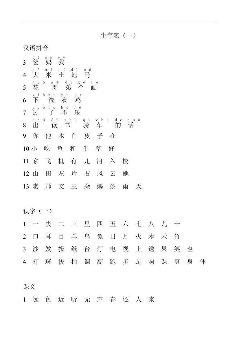 一年级上生字表(