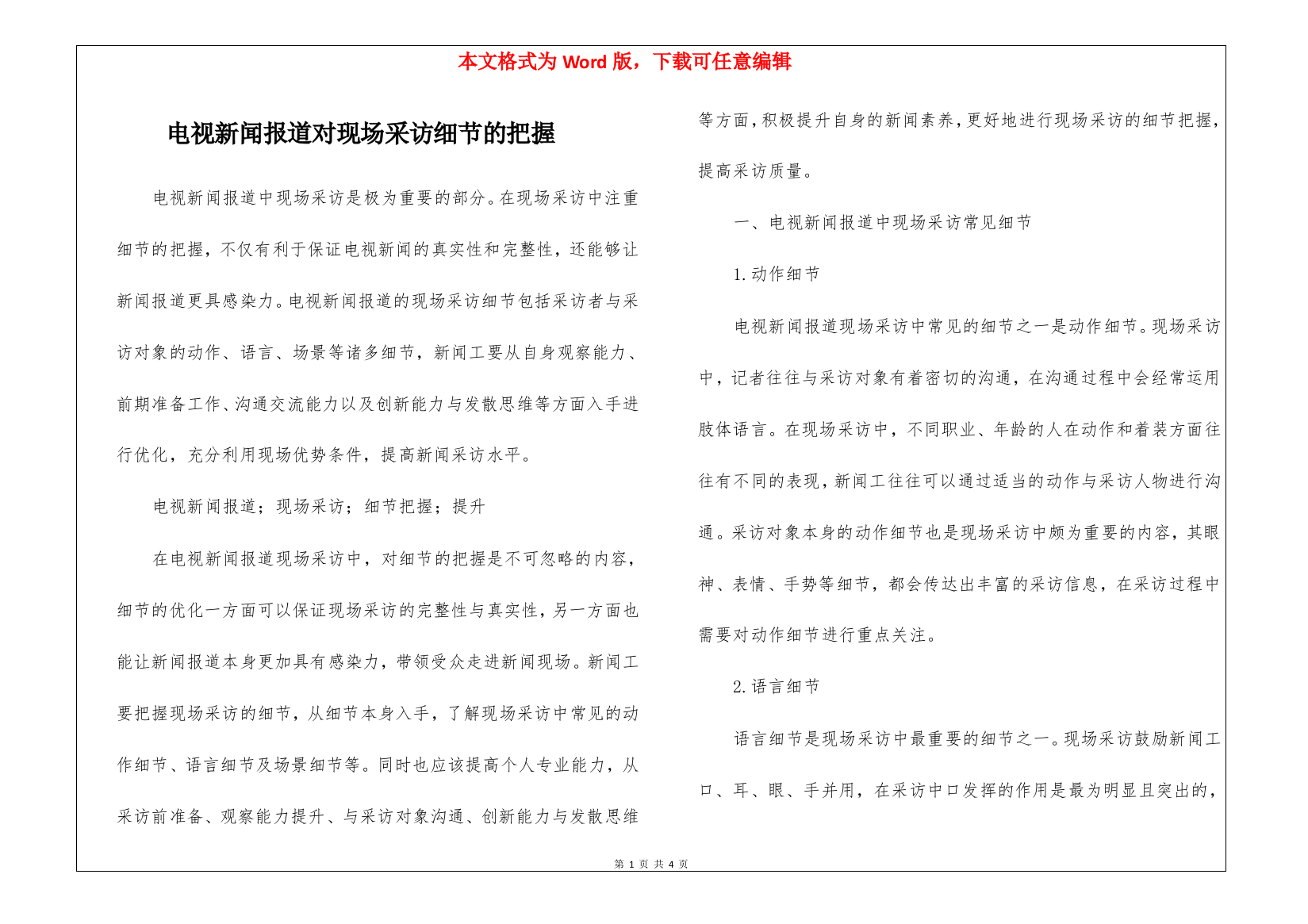 电视新闻报道对现场采访细节的把握