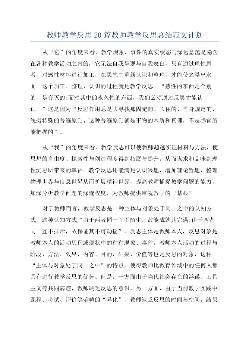 教师教学反思20篇教师教学反思总结范文计划