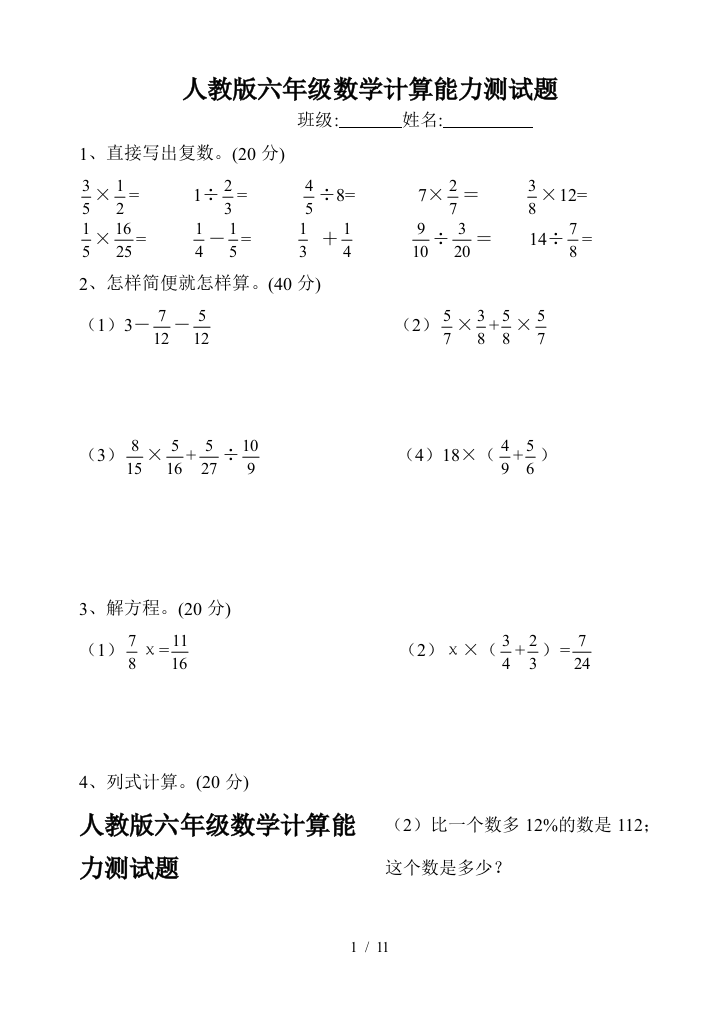 人教版六年级数学计算能力测试题