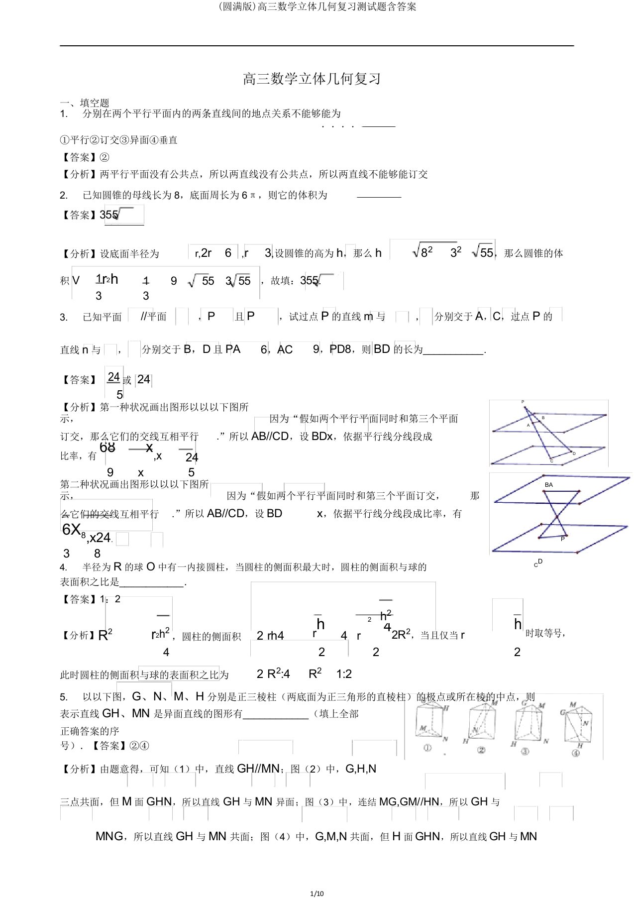 高三数学立体几何复习测试题含