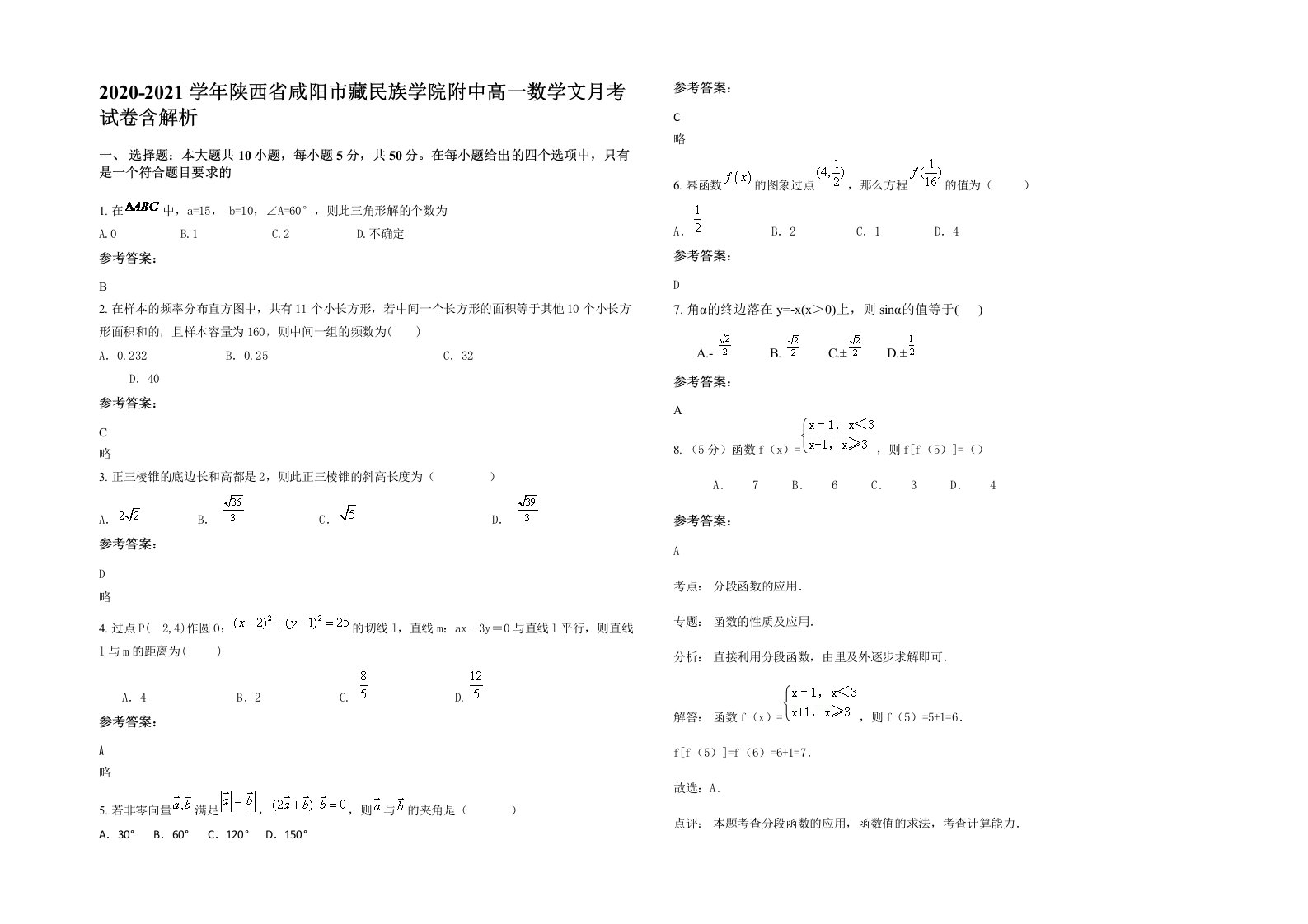 2020-2021学年陕西省咸阳市藏民族学院附中高一数学文月考试卷含解析