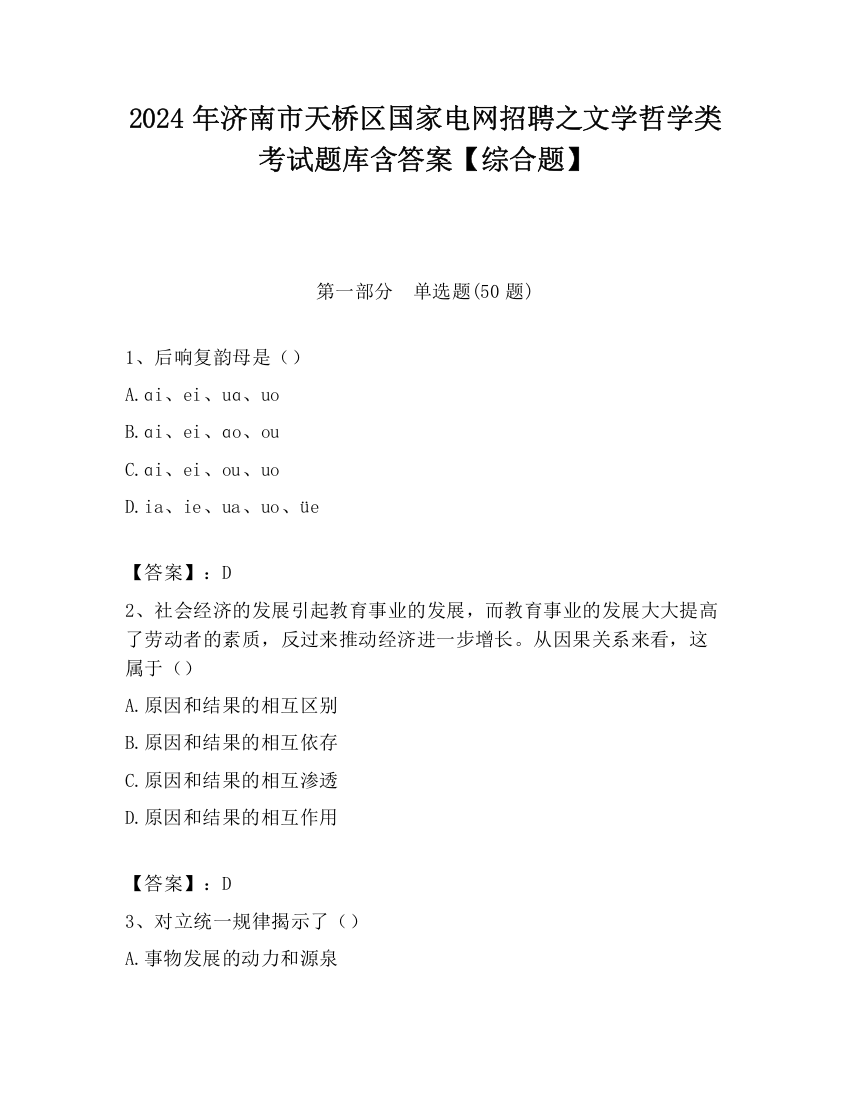 2024年济南市天桥区国家电网招聘之文学哲学类考试题库含答案【综合题】