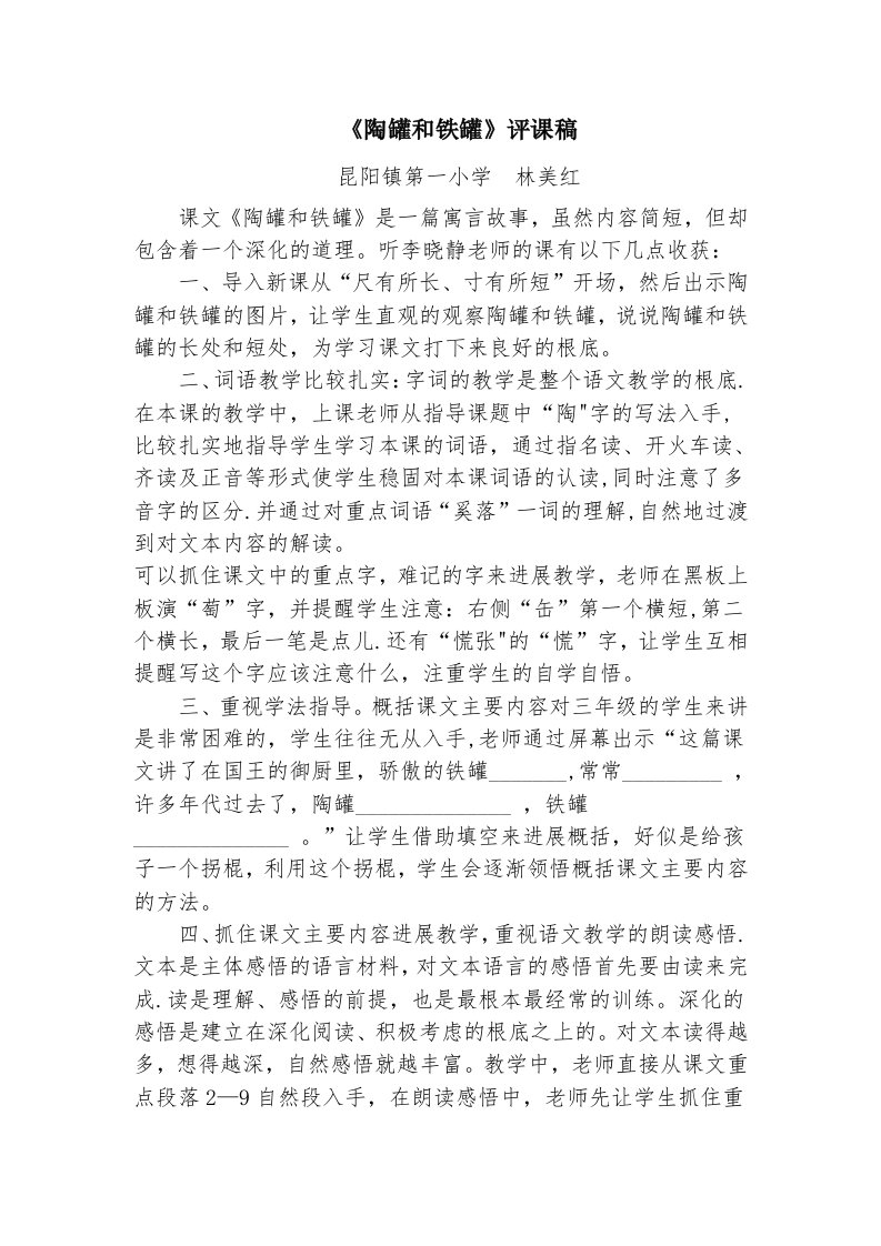 《陶罐和铁罐》评课稿