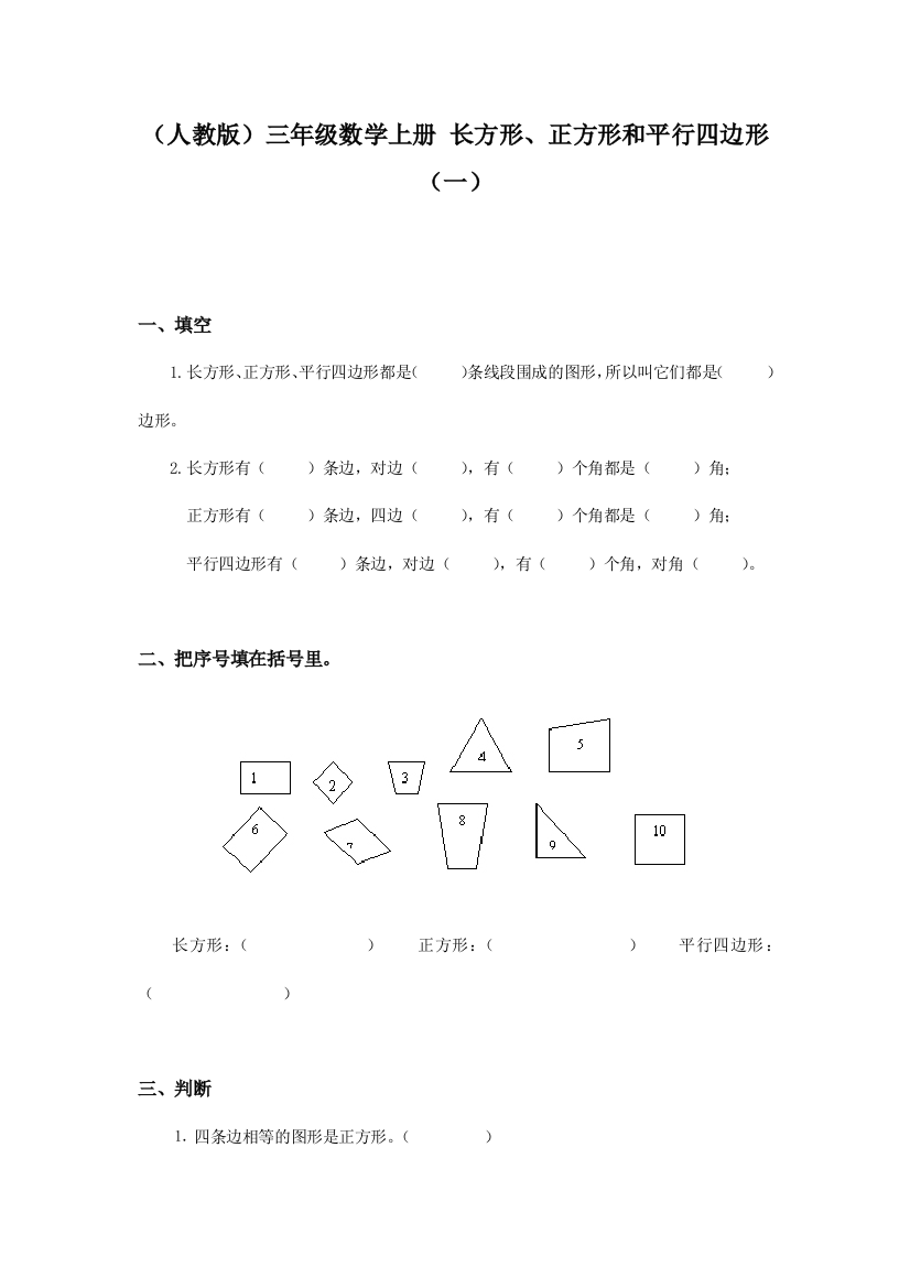 三年级数学长方形、正方形和平行四边形同步练习题一