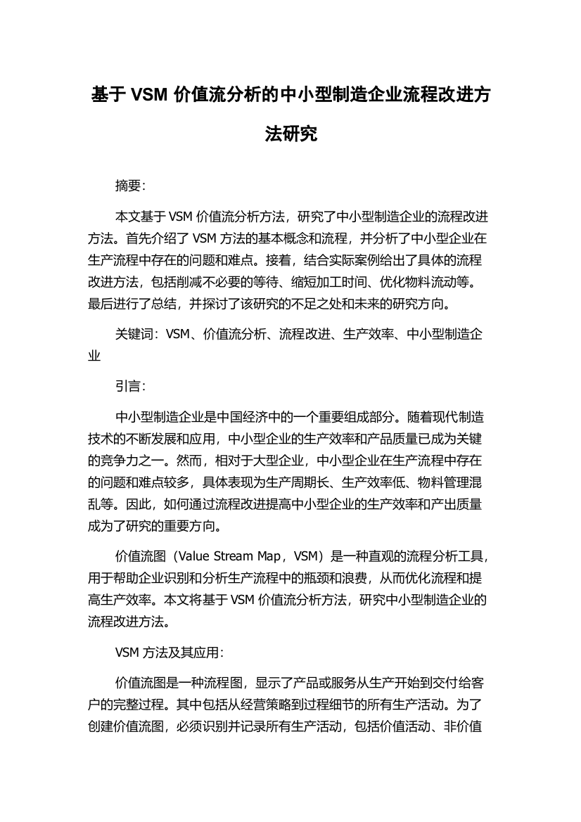 基于VSM价值流分析的中小型制造企业流程改进方法研究