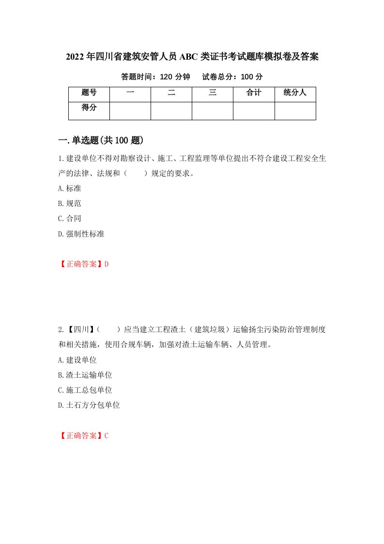 2022年四川省建筑安管人员ABC类证书考试题库模拟卷及答案第86次