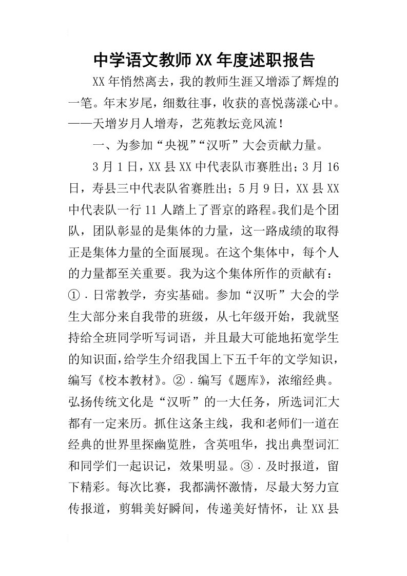 中学语文教师某年度述职报告