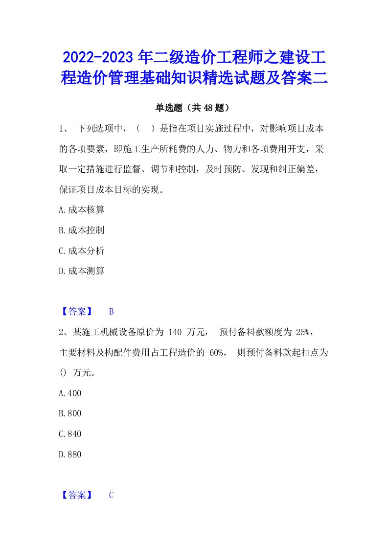 2022-2023年二级造价工程师之建设工程造价管理基础知识精选试题及答案二