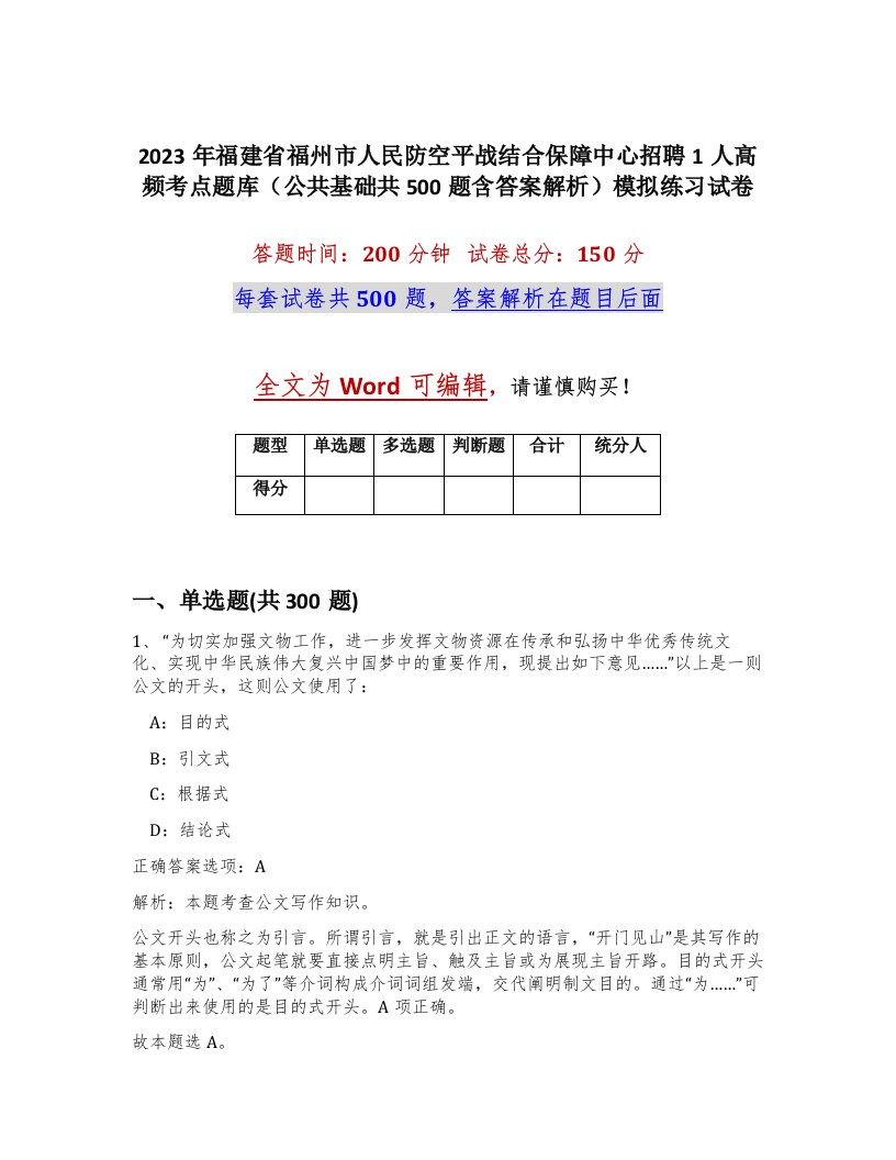 2023年福建省福州市人民防空平战结合保障中心招聘1人高频考点题库公共基础共500题含答案解析模拟练习试卷