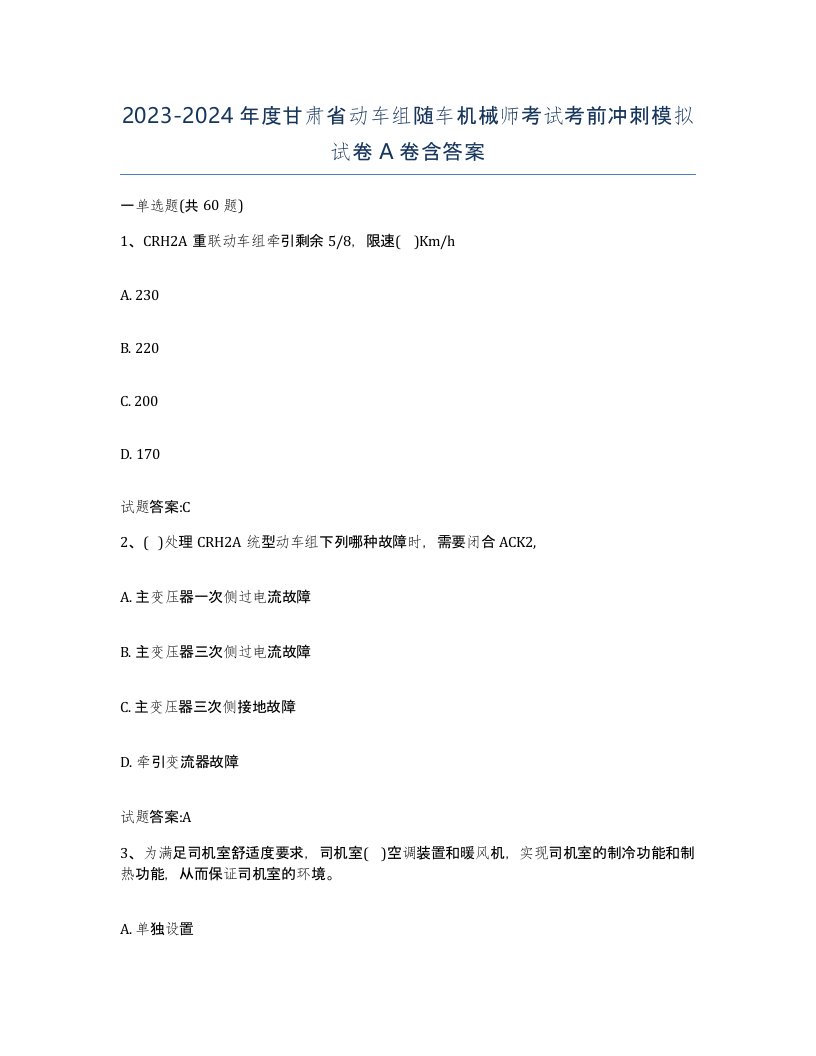 20232024年度甘肃省动车组随车机械师考试考前冲刺模拟试卷A卷含答案