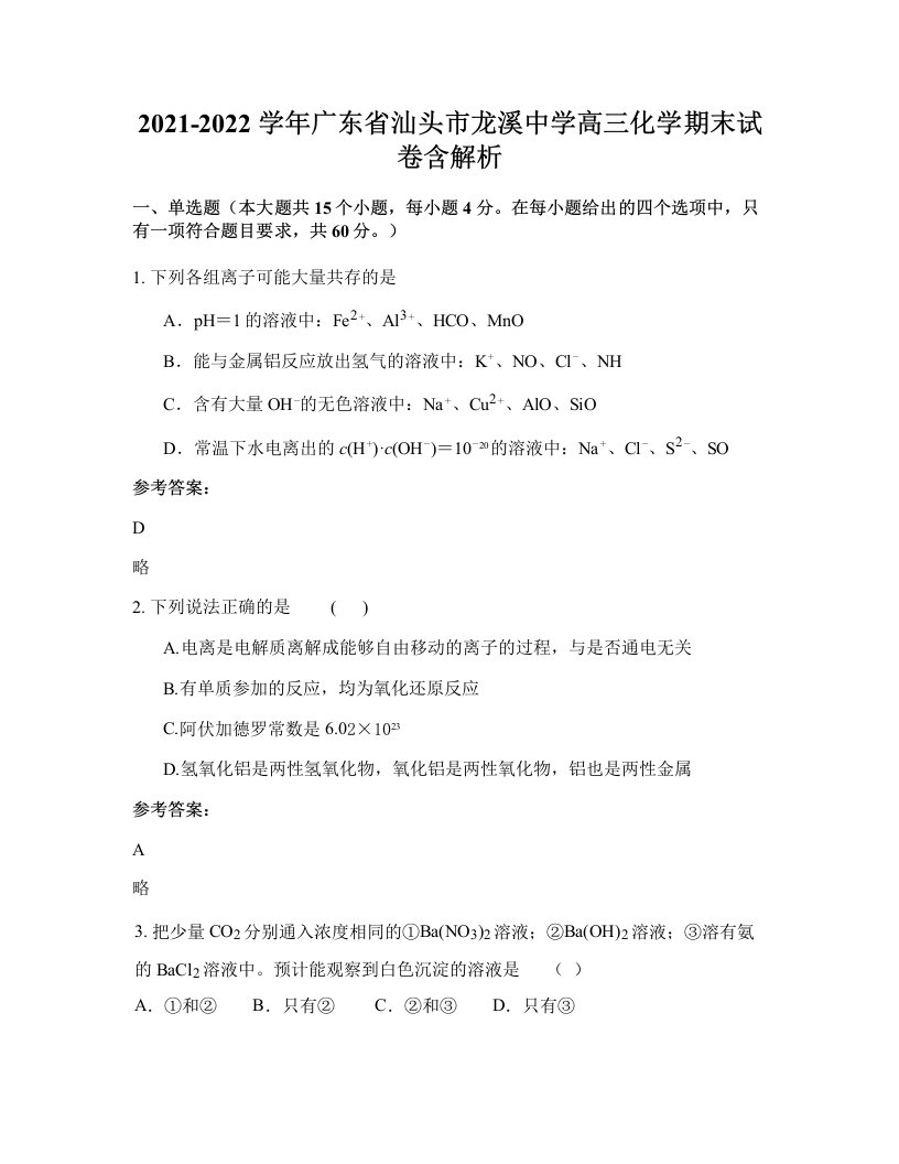 2021-2022学年广东省汕头市龙溪中学高三化学期末试卷含解析