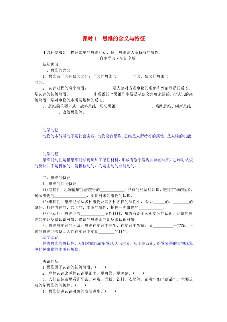 新教材2023版高中政治第一单元树立科学思维观念第一课走进思维世界课时1思维的含义与特征学生用书部编版选择性必修3