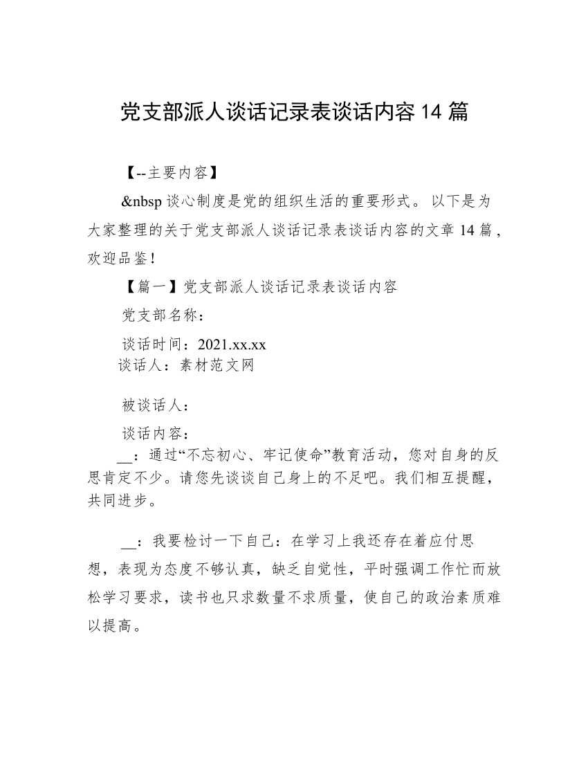 党支部派人谈话记录表谈话内容14篇