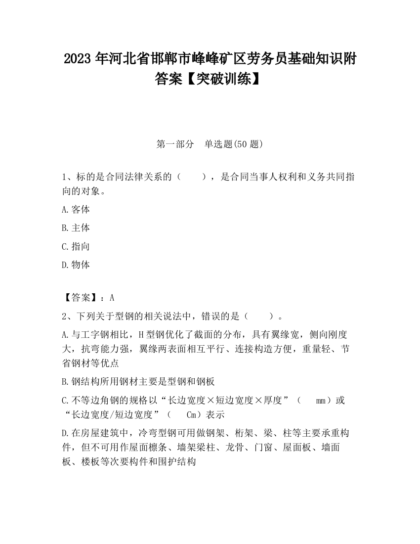 2023年河北省邯郸市峰峰矿区劳务员基础知识附答案【突破训练】