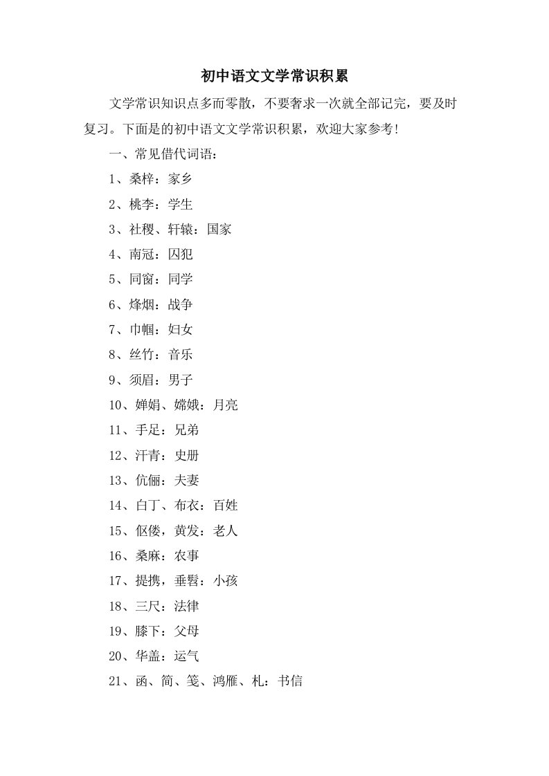 初中语文文学常识积累