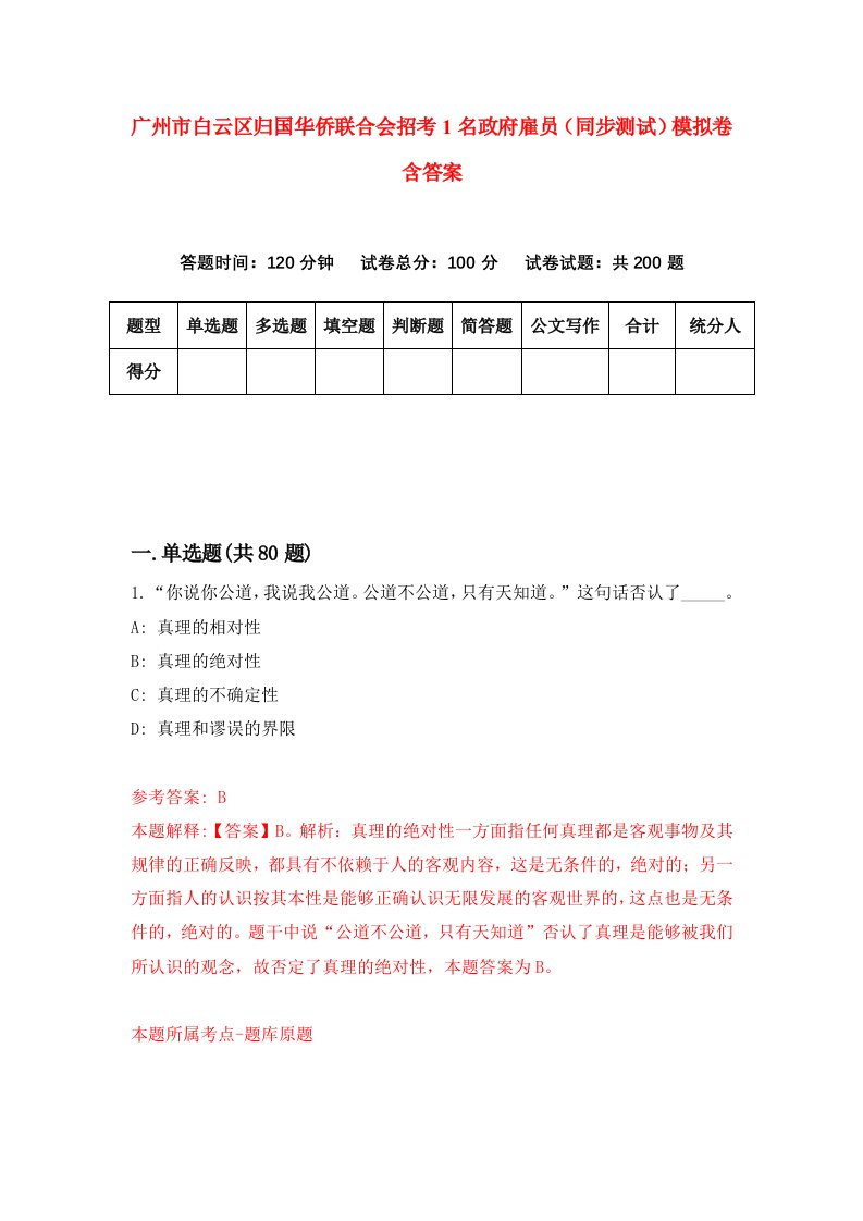 广州市白云区归国华侨联合会招考1名政府雇员同步测试模拟卷含答案3