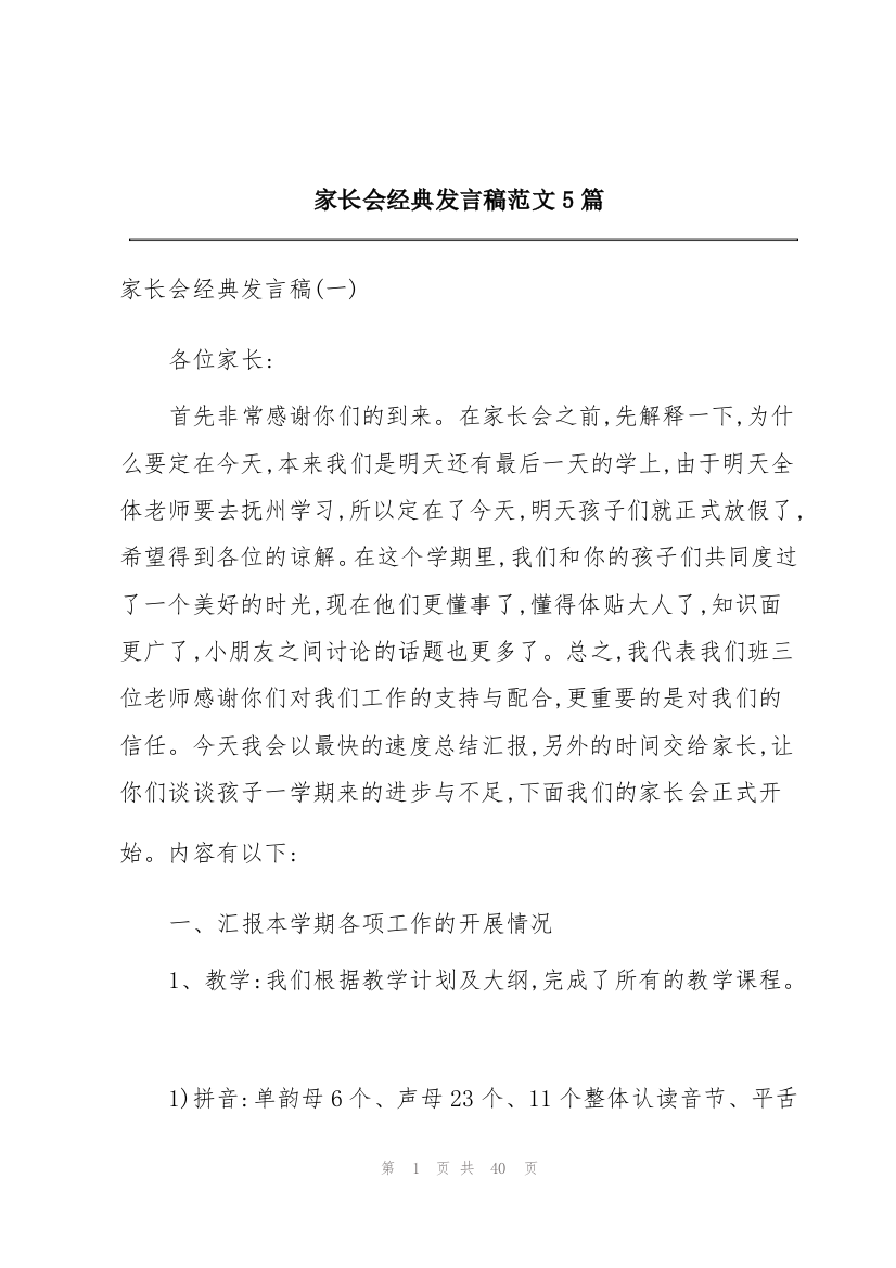 家长会经典发言稿范文5篇