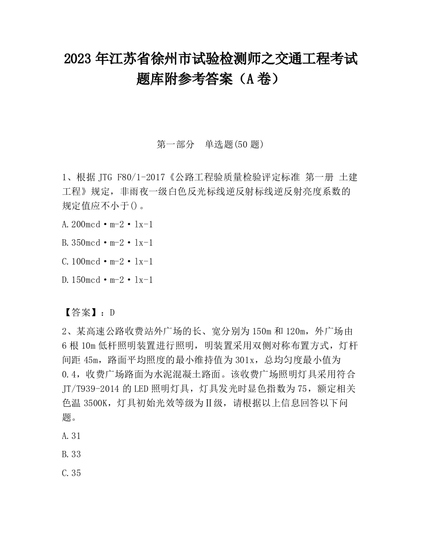 2023年江苏省徐州市试验检测师之交通工程考试题库附参考答案（A卷）