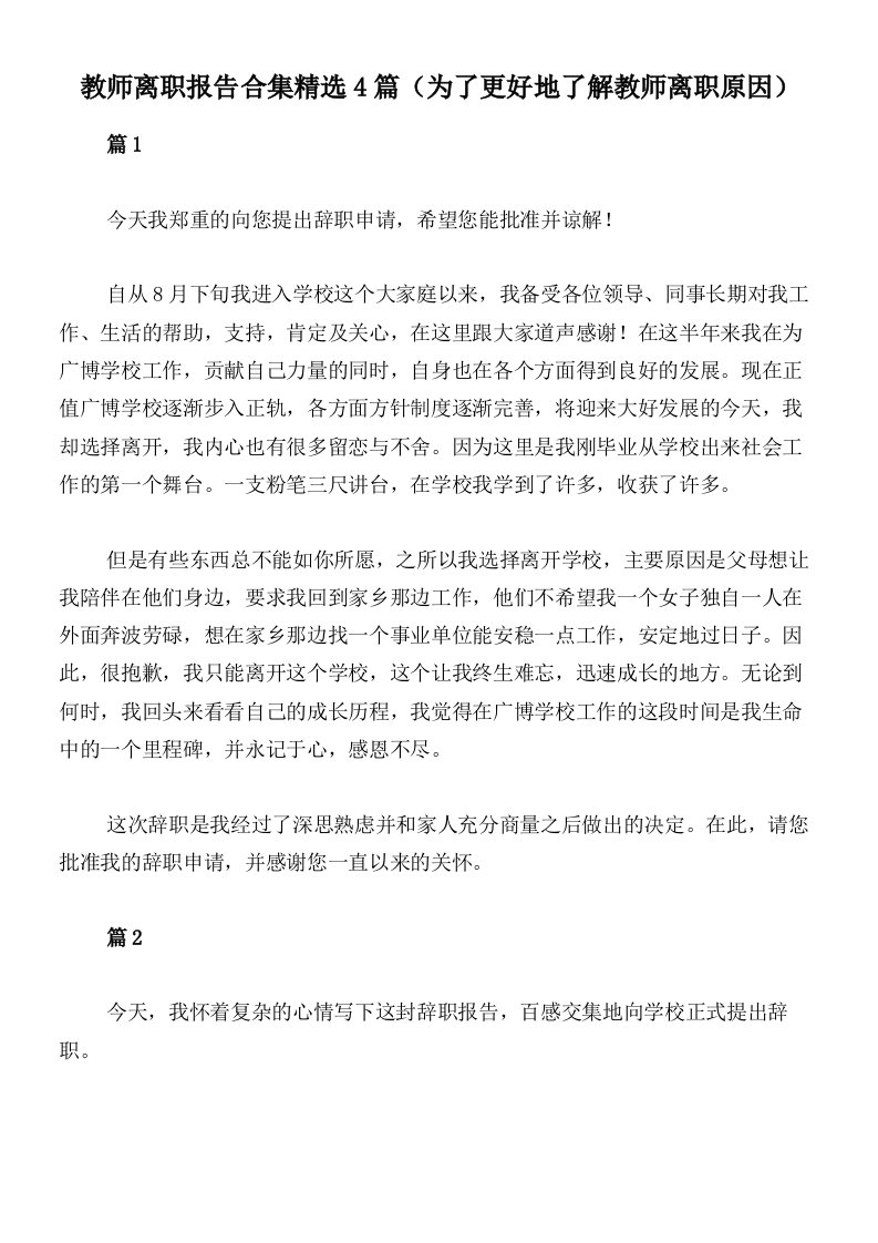 教师离职报告合集精选4篇（为了更好地了解教师离职原因）