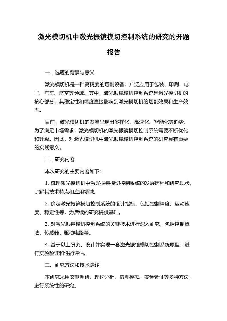 激光模切机中激光振镜模切控制系统的研究的开题报告