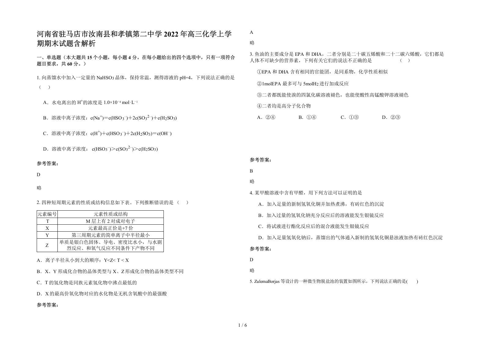 河南省驻马店市汝南县和孝镇第二中学2022年高三化学上学期期末试题含解析