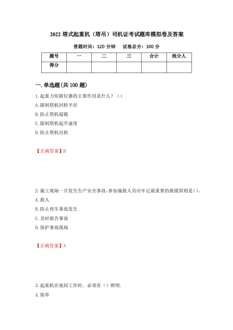 2022塔式起重机塔吊司机证考试题库模拟卷及答案75